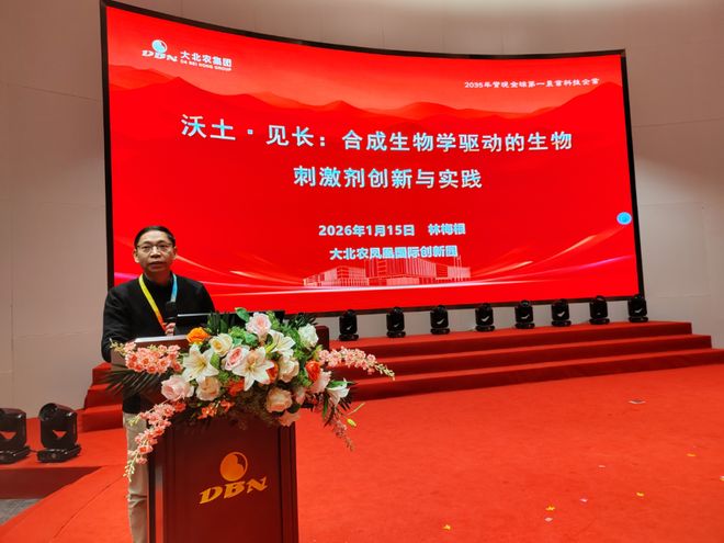 沃見增長，智啟新篇 2026大北農生物工程品牌發布會圓滿落幕！生物技術的研發前沿